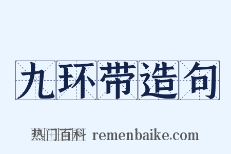 九环带造句是什么意思的图片